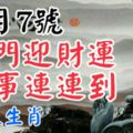 3大生肖3月7號開門迎財運,好事連連到!