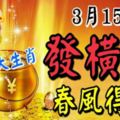 恭喜！狗年大劫已過，4生肖3月15日紫氣東來，發橫財，春風得意