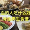 貧血的人吃什麼好？補血養生食譜