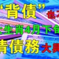 身上「背債」也不怕，4大生肖4月下旬還清債務，地聚八方鴻財運