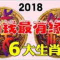 2018年和錢最有緣的六個生肖，非富即貴，有你嗎？