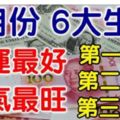 4月份，財運最好的6大生肖，你上榜了嗎？