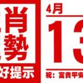 生肖運勢，天天好提示（4月13日）