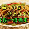 怎麼炒麵、炒飯、炒土豆不粘鍋？教你一招搞定！