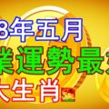 2018年五月事業運勢最好的四大生