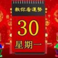 2018年4月30日，星期一，十二生肖今日運勢記得看「黃曆、生肖、宜忌」吉日擇選【必轉必發】