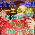 這5大生肖女一臉旺夫相，一生有人寵倖福到老，老公疼，子女孝！