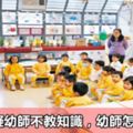 家長質疑幼師不教知識，幼師怎麼答復?