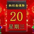 2018年6月20日，星期三，十二生肖今日運勢記得看「黃曆、生肖、宜忌」吉日擇選【必轉】