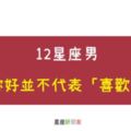 傻瓜，別自作多情｜12星座男對你好並不代表「喜歡妳」！