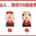 心理測試：4位小仙人你喜歡哪一位，看看50歲以後你會多麼的富有？