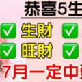 恭喜5生肖，7月生財、聚財、旺財，發財，一定中頭獎！