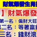 「7月」財氣爆發生肖排行榜。第一名：偏財大旺。第二名：等著贏錢。第三名：錢財滾滾。第四名：笑著數錢。今天必轉！