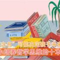 「無用之書」可能決定孩子未來的路：從小培養哲學思維的十本好書