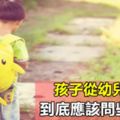 答案來了：孩子從幼兒園回來，到底應該問些什麼？