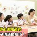 幼兒園老師必須知道的31個與孩子溝通的技巧！