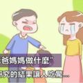 你知道孩子最怕爸爸媽媽做什麼嗎？兒童心理研究的結果讓人吃驚