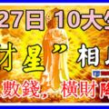 7月27日，10大生肖：財星相助，天天數錢，橫財降臨！