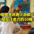 50個幼兒園必備體育經典小游戲VS培養小朋友注意力的10種小游戲