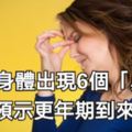 女人身體出現6個「異樣」，預示更年期到來，真無可奈何