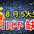 8月5大生肖好運來聚，日日不缺錢！