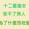 「這種事你有什麼好生氣的啦！」十二星座女最受不了另一半因為什麼而「吃醋」！