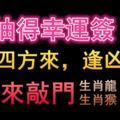 9月抽得幸運簽，錢財四方來，逢凶化吉，幸福來敲門的生肖