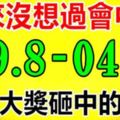 從來沒想過會中獎，但在未來七日之內，會被大獎砸中的生肖！（29.8-04.9）