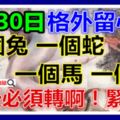 8月30日要格外留心了，一個兔，一個蛇，一個馬，一個虎！