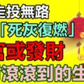 8月走投無路，9月「死灰復燃」！陞官或發財，錢財滾滾到的生肖