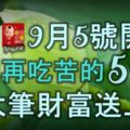 9月5號開始，不用再吃苦的5生肖，一大筆可觀財富送上門，恭喜啦！