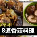 【8道香菇料理】簡單的家常味！