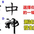 選擇你最喜歡的一幅字，測試最近要發生的好事