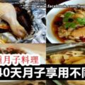 超棒棒的！超過40種月子料理供你參考，做足40天的月子享用不同美食