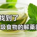 終於找到了，6大垃圾食物的解藥就是它！網友：對健康幫助的好文章!!