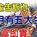 這五大生肖，10月運勢大旺，非富即貴。