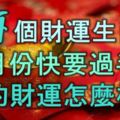 這4個財運生肖，十月份快要過半了，你的財運怎麼樣了？