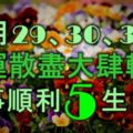 10月29、30、31號黴運散盡，大肆轉運，諸事順利，成功有望的5大生肖！