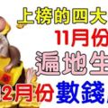 上榜的生肖，11月份遍地生財，12月份數錢度日！