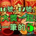 11月16號、17號、18號三天，橫財大獎一起來，大賺一筆的5大生肖！