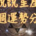 【說說星座】本週運勢分析