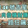 11月30號起吉星庇佑，5大生肖發橫財賺正財，收入一路狂飆升！