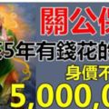 關二爺庇護：未來5年身價不低於500萬的4大生肖，有錢賺，有錢花！