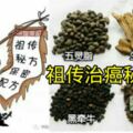 「祖傳治癌秘方」推薦給癌症患者救命！治療各種癌症/腫瘤千餘例，有效率100%