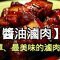 【簡單醬油滷肉】最最美味的滷肉做法！