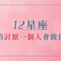 真的惹不起｜12星座真的「討厭一個人」會做什麼！