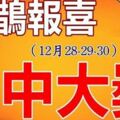 12月28,29,30號喜鵲報喜，財神臨門，橫財就手，中大獎，數大鈔的生肖