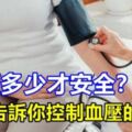 血壓多少才安全？專家告訴你控制血壓的秘訣