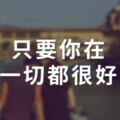 「只要你在，一切都很好」婚姻中，最可怕的不是出軌，而是「心如止水」！