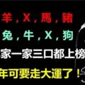 2019年，如果你家一家三口都上榜，連走大運30年，真的靈！